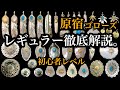 【goro's】レギュラー徹底解説‼︎初心者レベルの誰でも購入できるアイテムから紹介。今後入手レベルに別にレアから引き出しオーダーなど紹介していきます。