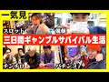 【旅行一気見】ギャンブルの勝ちptのみで2泊3日生活したら貧乏すぎたwwww