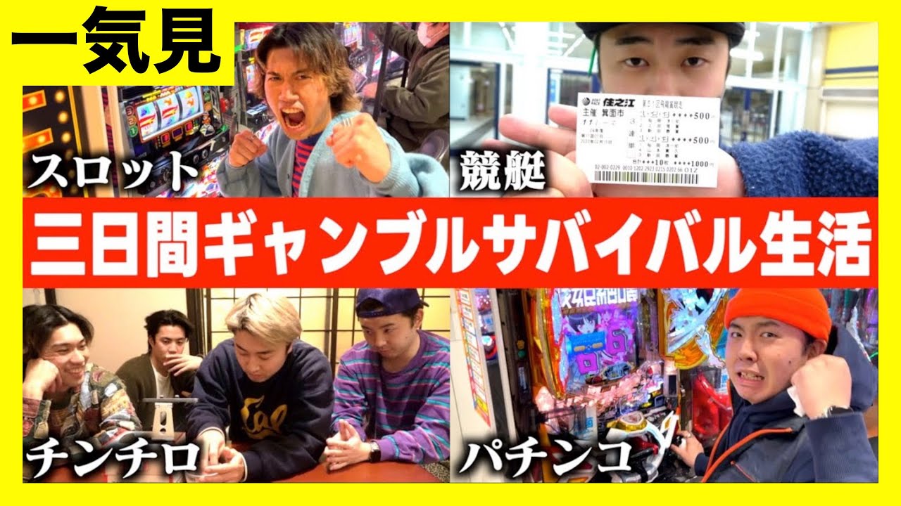 【旅行一気見】ギャンブルの勝ちptのみで２泊３日生活したら貧乏すぎたwwww
