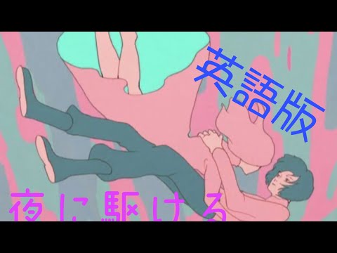 夜に駆ける　英語　yorunikakeru    【Run at night】