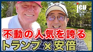 不動の人気を誇る ！安倍×トランプ