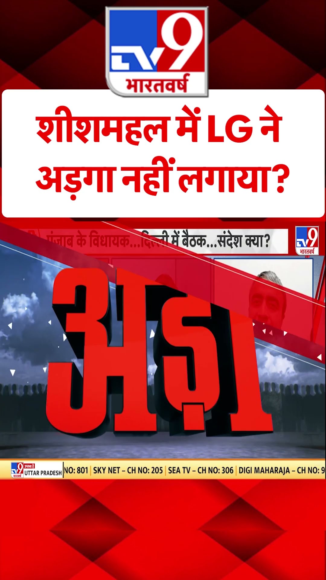 शीशमहल में LG ने अड़गा नहीं लगाया?#tv9shorts