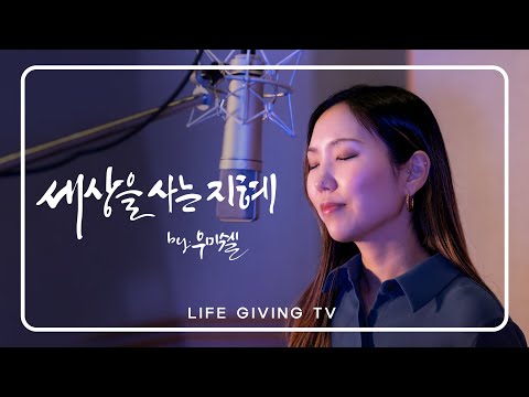 세상을 사는 지혜ㅣ우미쉘ㅣ오화평 트리오ㅣ세상살리는사람 VOL 4