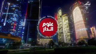 نشرة أخبار علوم الدار من مركز الاتحاد للأخبار - 21-1-2024