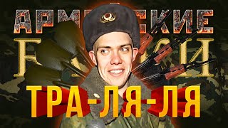 «Тра-ля-ля» Армейские Байки #31