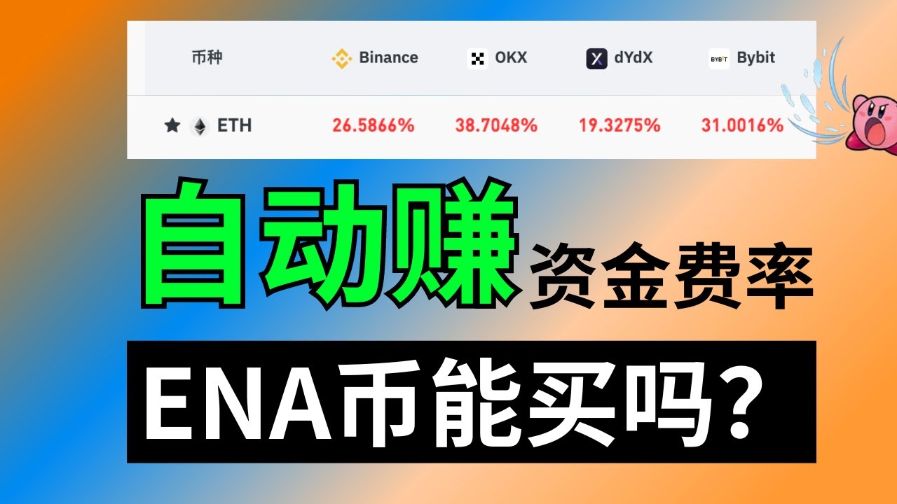 資金費率套利产品！買ENA就能為你賺資金費率！【ENA幣·幣種大全】（免责声明：非投资建议。Not financial advice.） -  YouTube