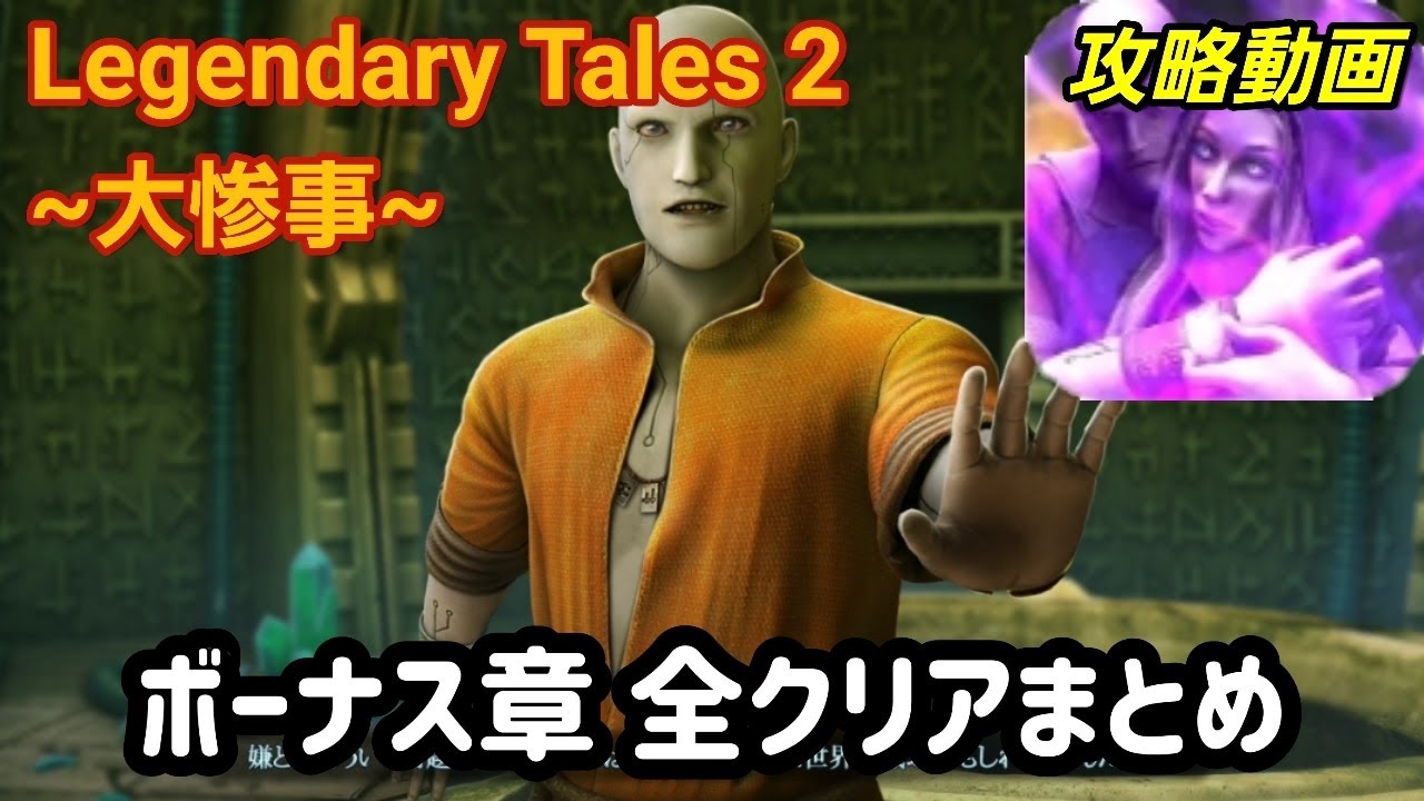 Legendary Tales2 大惨事 の攻略一覧 パズル アイテム探し シマゲーム