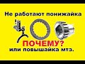 Редуктор, выскакивают или не работают пониженные-повышенные мтз в корпусе сцепления. Поломка /ремонт