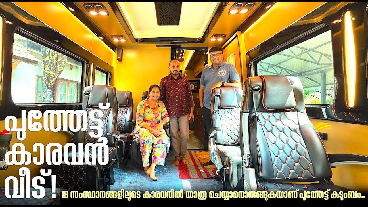 'കാരവൻ യാത്രയിൽ ആകെ ബുദ്ധിമുട്ട് നേരിട്ടത് കേരളത്തിൽ മാത്രമാണ്.ഇവിടെ കാരവൻ പാർക്ക് എന്നൊന്നില്ല...'