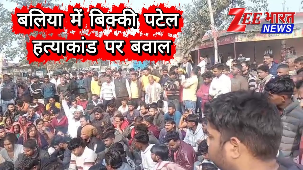 बिक्की पटेल हत्याकांड: ग्रामीणों का फूटा गुस्सा, मुख्य मार्ग जाम | Ballia Breaking News