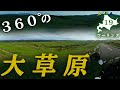 【北海道ツーリング】穴場の大草原を走り抜ける（大規模草地牧場） wtih W800 STREET #19【バイク旅】