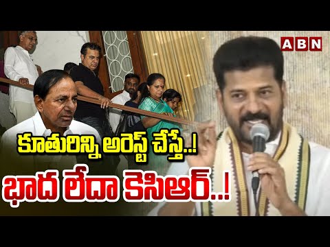 కూతురిన్నిఅరెస్ట్ చేస్తే ..! భాద లేదా కేసీఆర్..! | CM Reavanth Reddy SENSATIONAL COMMENTS ON KCR - ABNTELUGUTV