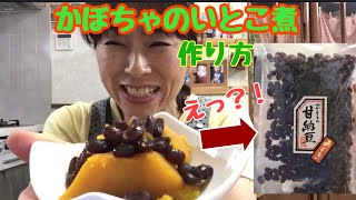 【かぼちゃのいとこ煮】甘納豆で簡単にできる「いとこ煮」の作り方！