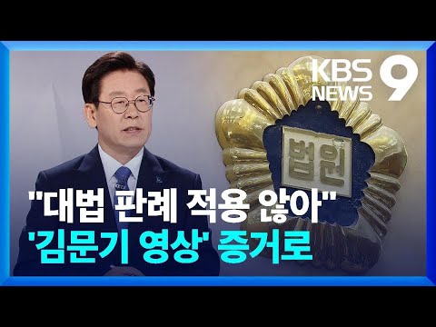 <strong>대법</strong> <strong>판례</strong> 왜 적용 안 됐나…이재명 1심 판결문 살펴보니 [9시 뉴스] / KBS  2024.11.16.