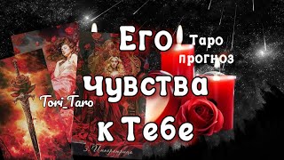 ❣️💯❣️Его чувства к Тебе прямо сейчас.