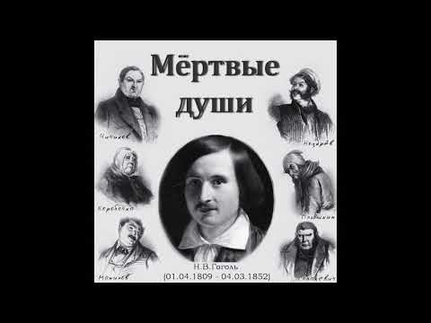 Николай Гоголь «Мёртвые Души» (полная аудиокнига в двух частях, часть вторая)