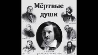 Николай Гоголь «Мёртвые Души» (полная аудиокнига в двух частях, часть вторая)