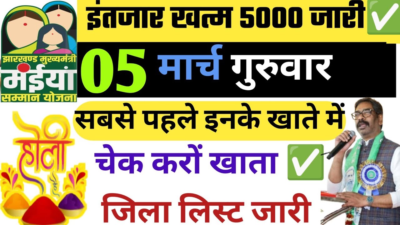 इंतजार खत्म - 12 जिलों में 2500+2500 | Maiya Samman Yojana 18Vi kist kab milega | Maiya Yojana
