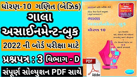 Gala assignment std 10 2022 solution Maths | paper 3 Maths Section-D | PDF file download