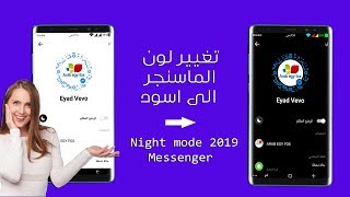 تغيير لون الماسنجر الى اسود .. من الاعدادات Night mode Messenger