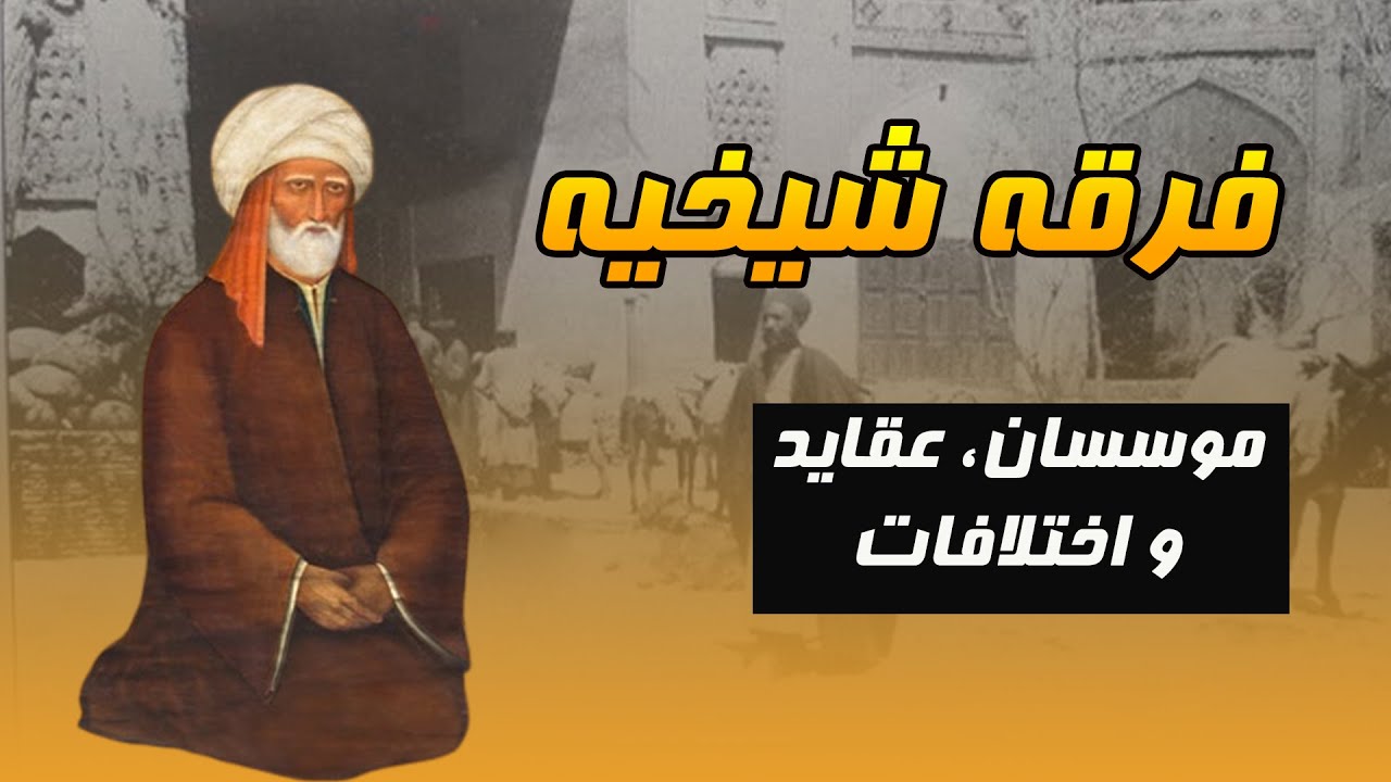 شیخیه: از موسسین تا عقاید و تنش‌های مذهبی