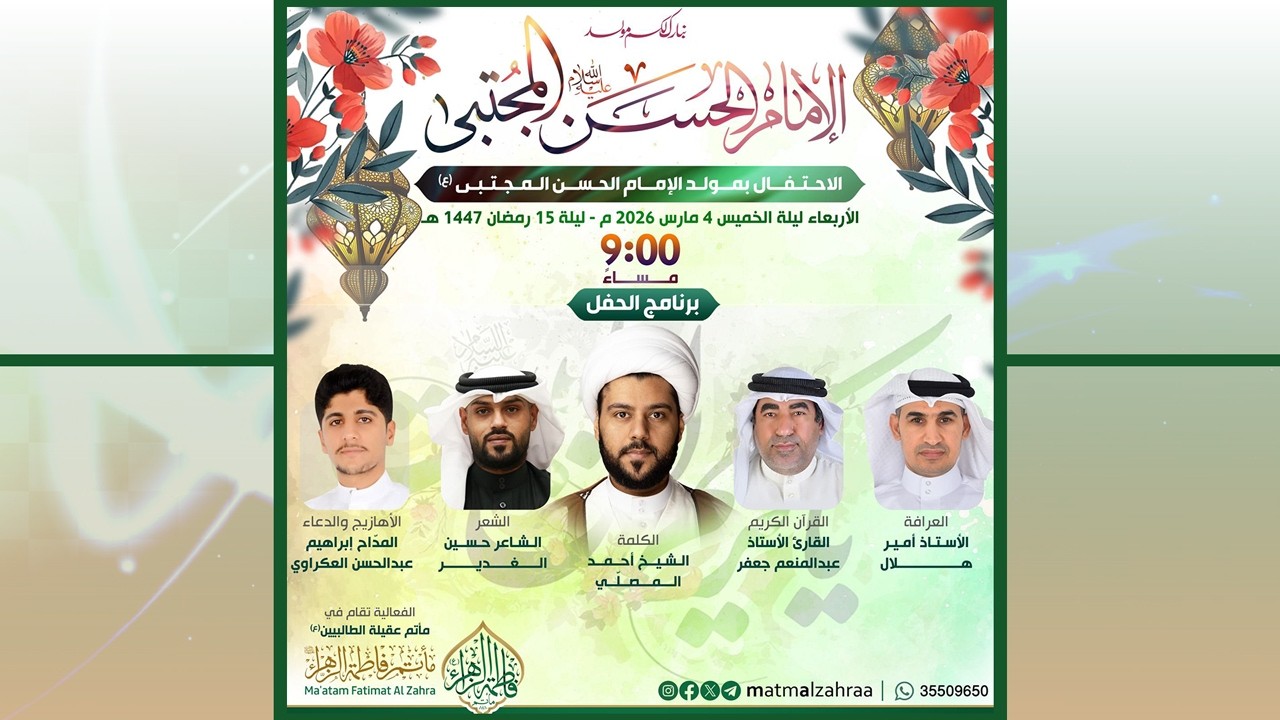 الاحتفال بمولد الإمام الحسن المجتبى (ع)