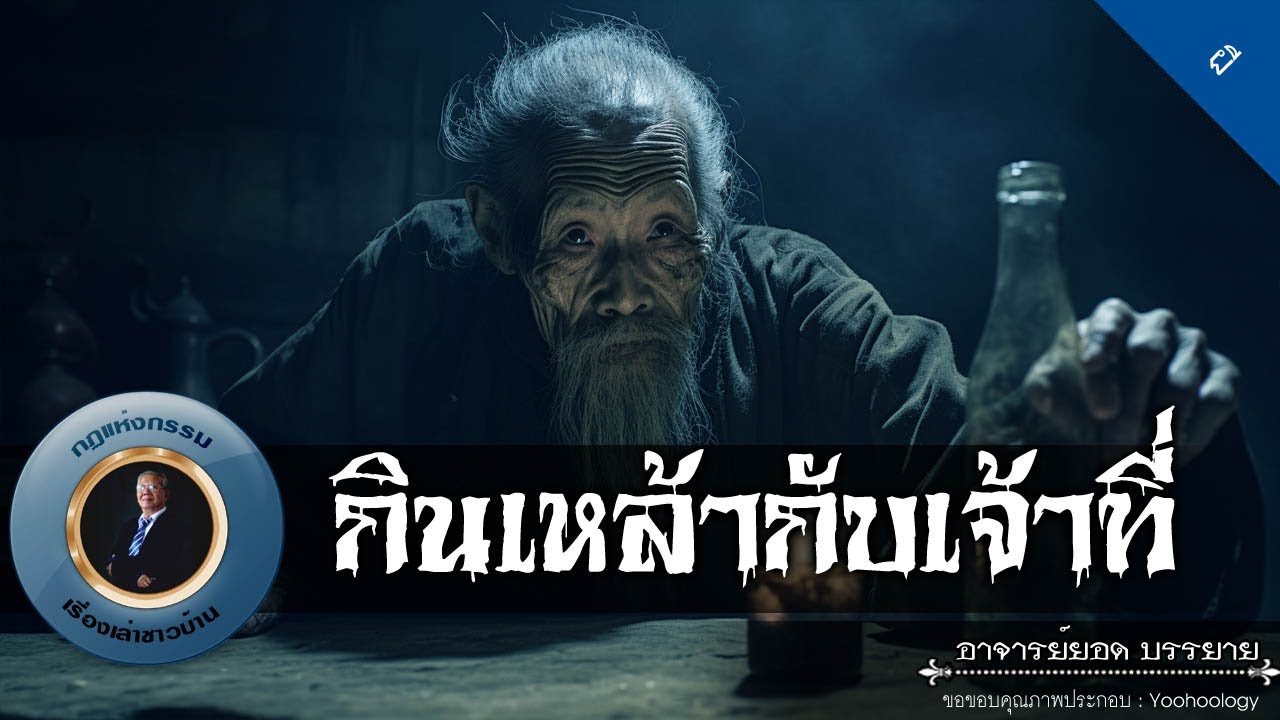 อาจารย์ยอด : กินเหล้ากับเจ้าที่ [ผี]