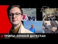 Трип. Ночной Дагестан: кавказские понты, тайные тусовки и война с неформалами