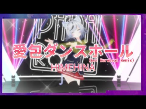 【パラパラ】Vtuberが「愛包ダンスホール」踊ってみた