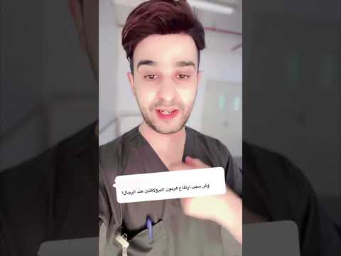 ارتفاع هرمون الحليب عند الرجال الأسباب الأعراض العلاج د سعود الشهري
