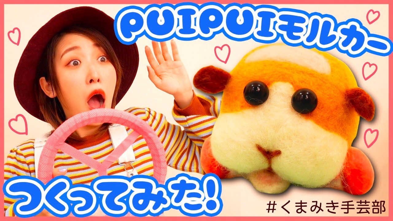 DIY] I Made PUI PUI Molcar 🐹❤️ [Needle Felting] Kumamiki Craft