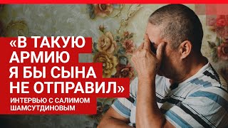 Интервью с отцом Рамиля Шамсутдинова | 72.RU