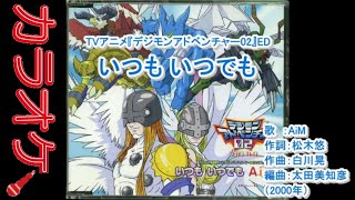 歌詞付 Keep On カラオケ デジモンアドベンチャーed2 Moumantai 無問題