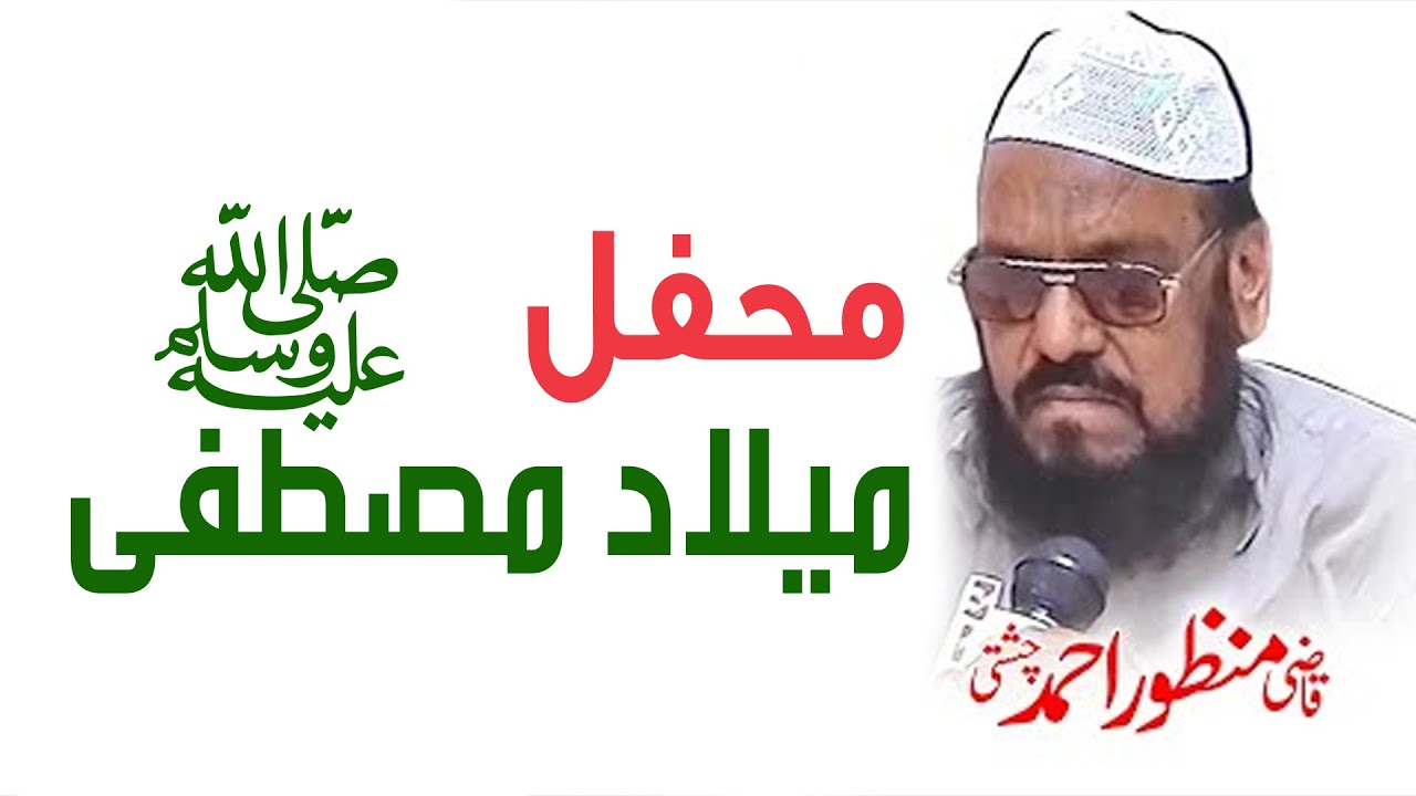 MEHFIL MILAD E MUSTFA | @QaziManzoorAhmadOffical | #miladunnabi #milad #milad_status