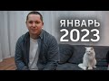 Итоги января 2023. Как начался наш год. Мини обзор всех событий. Поздние переселенцы