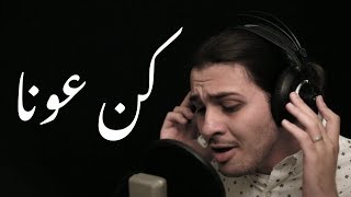 مقدمة خواطر | لو يشكو القلب همومًا - كن عونا للناس دوما مع الكلمات