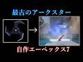 【自作エペ】アークスターを昔の性能にしてみた