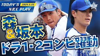 【2019年ドラ1・2コンビ】森敬斗の俊足と強肩炸裂！坂本裕哉が6試合連続無失点ピッチング！！｜2024.5.25の注目シーン