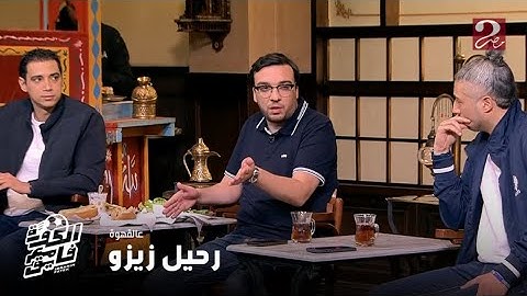 الكورة مع فايق | محمد عمارة: من وجهة النظر الجماهيرية.. انتقال زيزو للأهلي يعتبر خيانة واحمد عز يعلق