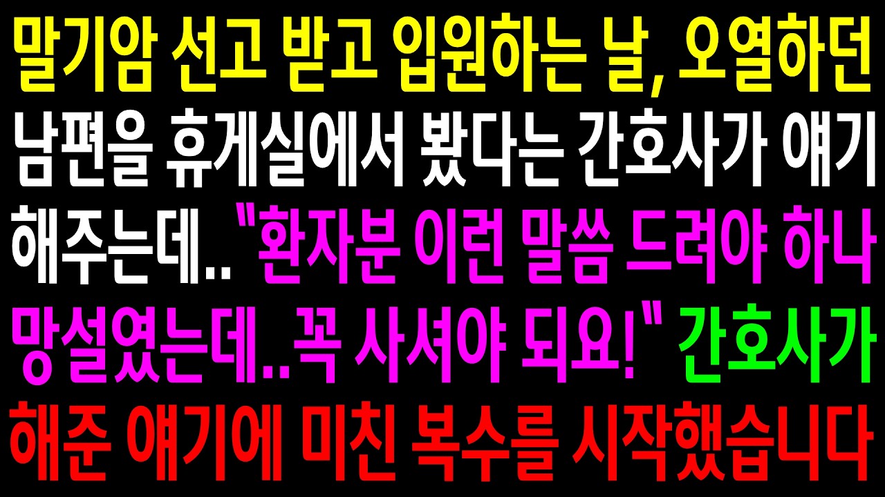 말기암 선고 받고 입원하는 날, 오열하던 남편을 휴게실에서 봤다는 간호사가 얘기해주는데..미친 한방을 시작했습니다