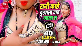 होली का सबसे खतरनाक वीडियो सांग | रानी काहे दुखाला जब जाला | Shyam Salone | Bhojpuri Holi Song chords