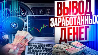 ВЫВОД ЗАРАБОТАННЫХ ДЕНЕГ С ТРЕЙДИНГА! СКОЛЬКО Я ЗАРАБОТАЛ НА ТРЕЙДИНГЕ? ВСЯ ПРАВДА В ОДНОМ ВИДЕО