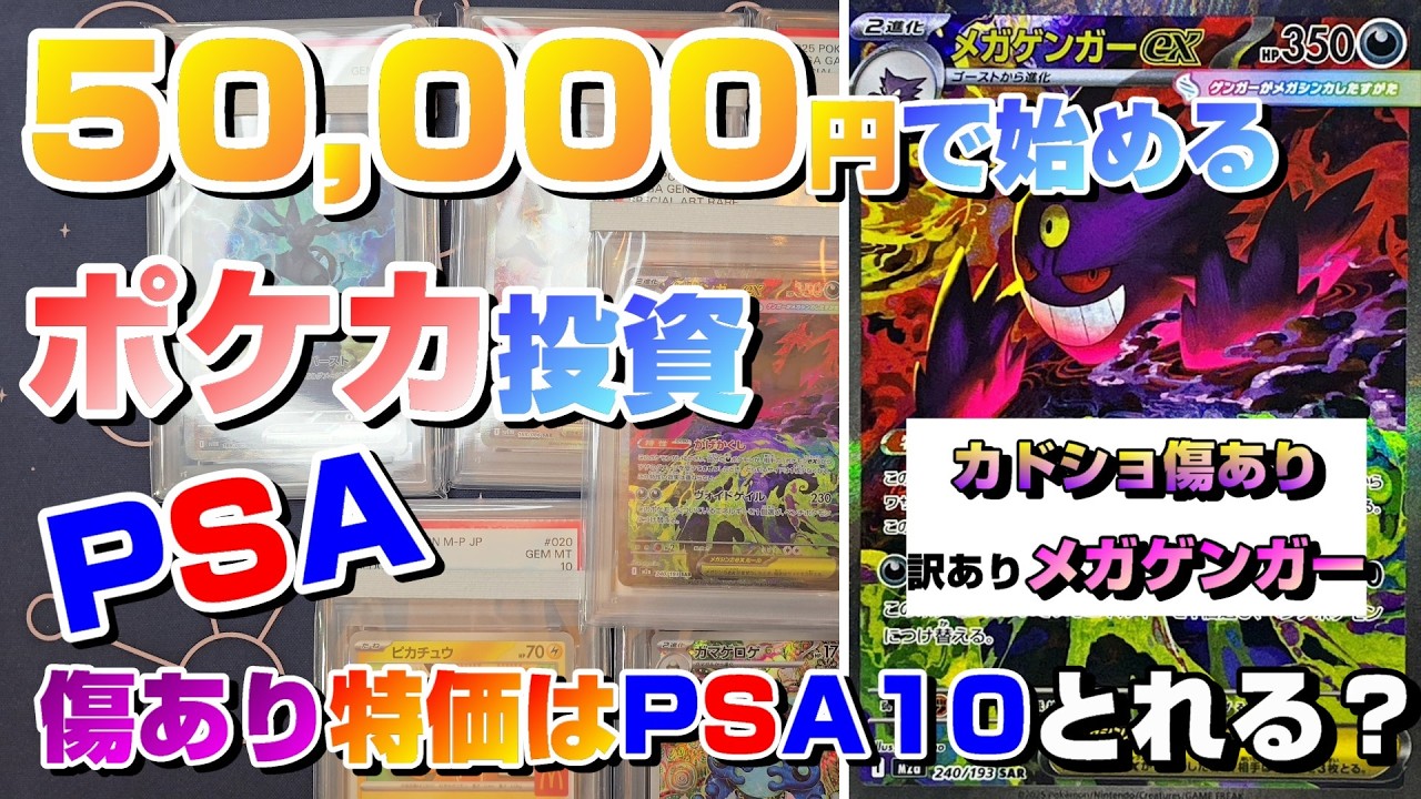 【PSA鑑定ポケカ投資】50,000円で始める田舎ポケカ生活～其の11～傷あり特価メガゲンガーSARの鑑定結果は・・・？