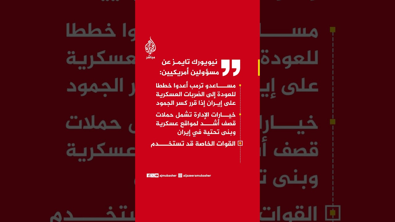 نيويورك تايمز عن مسؤولين أمريكيين: مساعدو ترمب أعدوا خططا للعودة إلى الضربات العسكرية على إيران