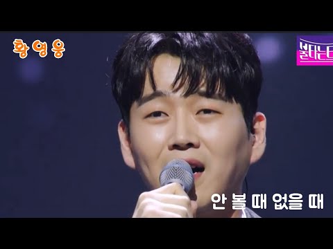 황영웅-안볼때없을때/불타는트롯맨