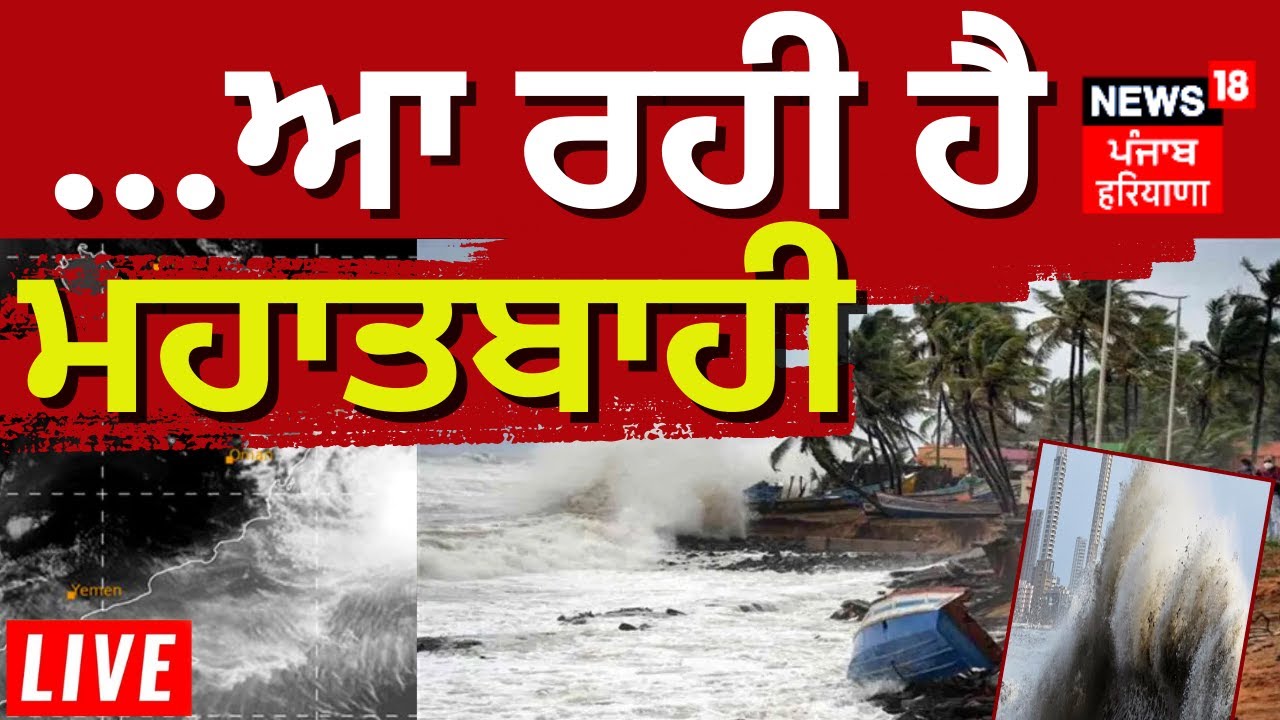 Toofan Cyclone Cyclone Biparjoy Updates LIVE |...ਆ ਰਹੀ ਹੈ ਮਹਾਤਬਾਹੀ | Maha Toofan ...
