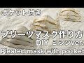 マスク作り方/How to make a mask /ポケット付プリーツマスク/ＤＩＹ/Pleated mask with pocket/ワイヤー入り/With wire/ミシンvre./ＬＭＳ