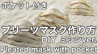 マスク作り方/How to make a mask /ポケット付プリーツマスク/ＤＩＹ/Pleated mask with pocket/ワイヤー入り/With wire/ミシンvre./ＬＭＳ