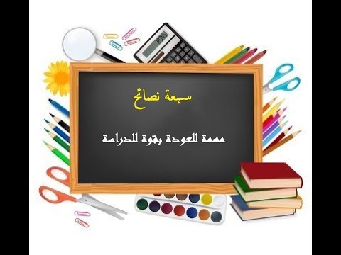 7نصائح مهمة بمناسبة الدخول المدرسي