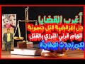 أغرب القضايا حل لغز قتل حسونة واتهام قرني الترزي بالقتل فهل هو القاتل من تسجيلات الاذاعة أغرب القضايا حل لغز قتل حسونة واتهام قرني الترزي بالقتل فهل هو القاتل من تسجيلات الاذاعة
